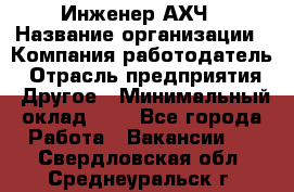 Инженер АХЧ › Название организации ­ Компания-работодатель › Отрасль предприятия ­ Другое › Минимальный оклад ­ 1 - Все города Работа » Вакансии   . Свердловская обл.,Среднеуральск г.